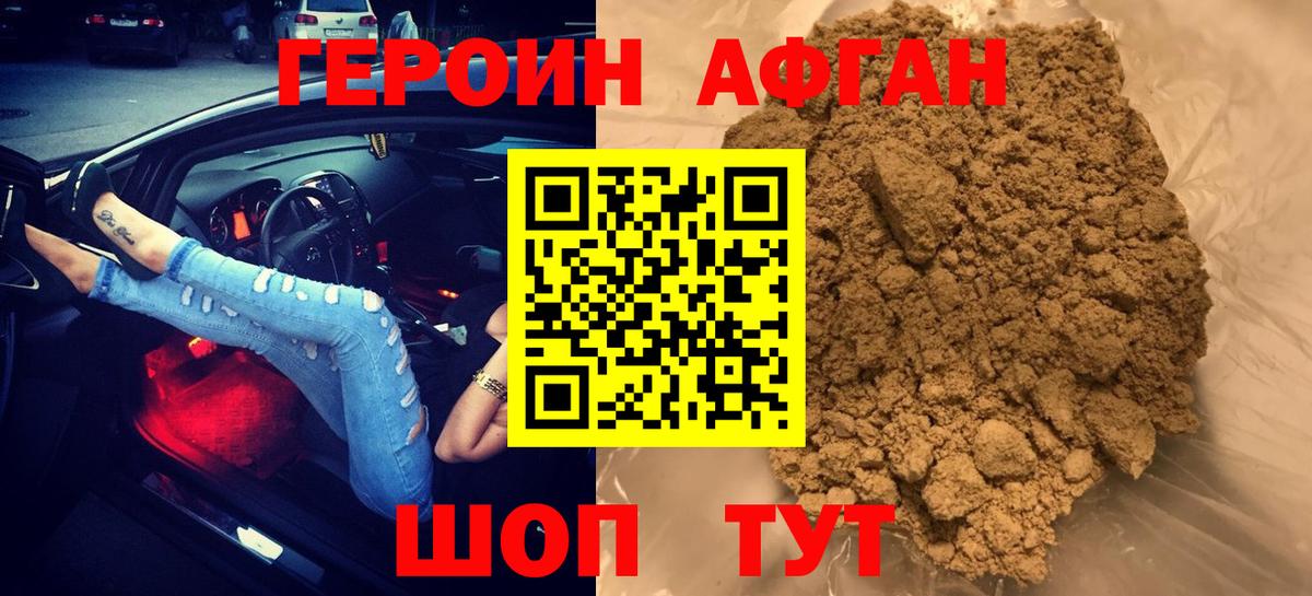 ГЕРОИН Афган Фролово